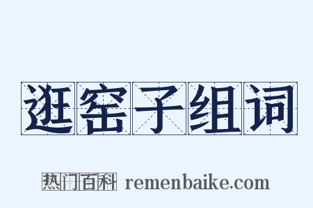 逛窑子组词是什么意思的图片